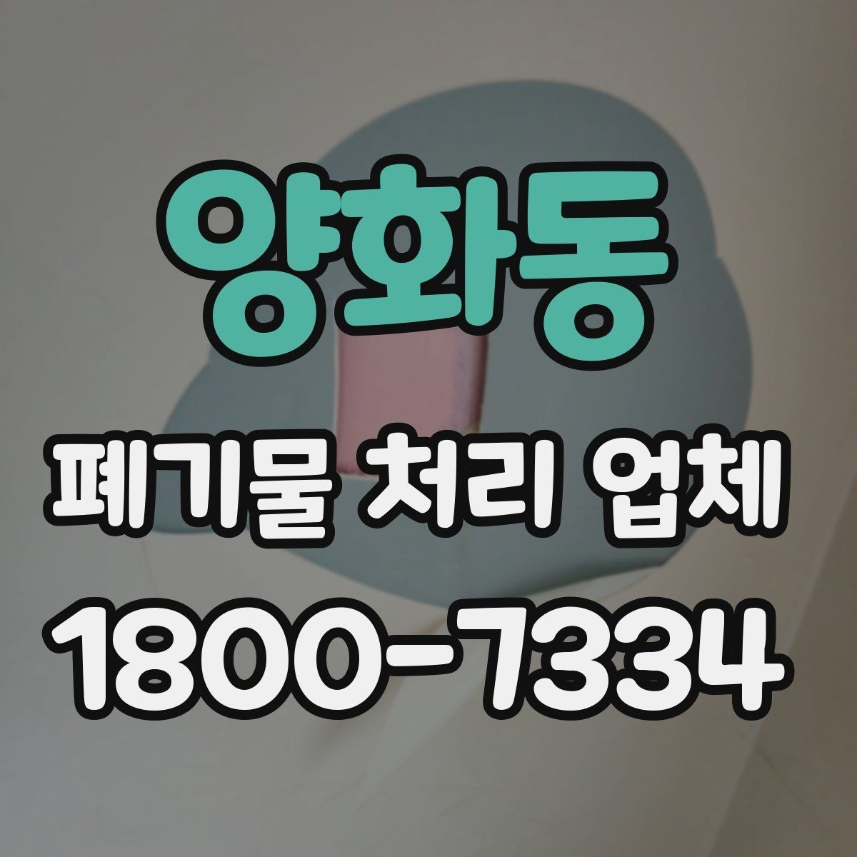 양화동 폐기물 처리 업체 기준으로 보는 합리적인 선택법