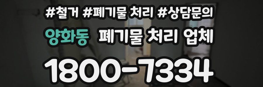 양화동 폐기물 처리 업체