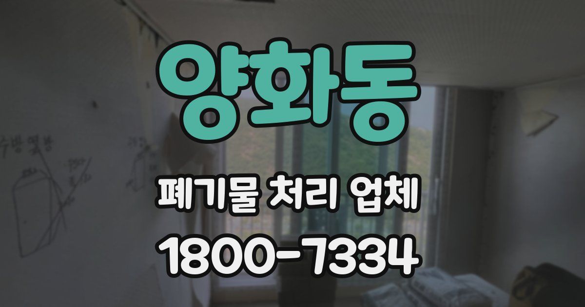 양화동 폐기물 처리 업체
