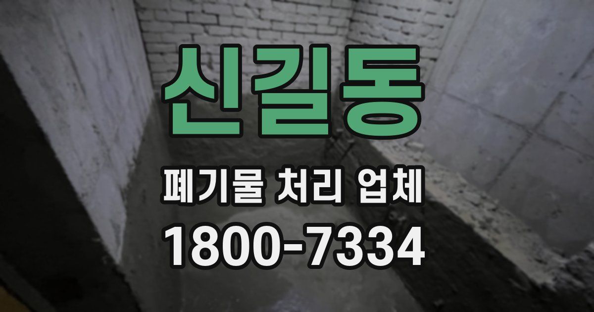 신길동 폐기물 처리 업체