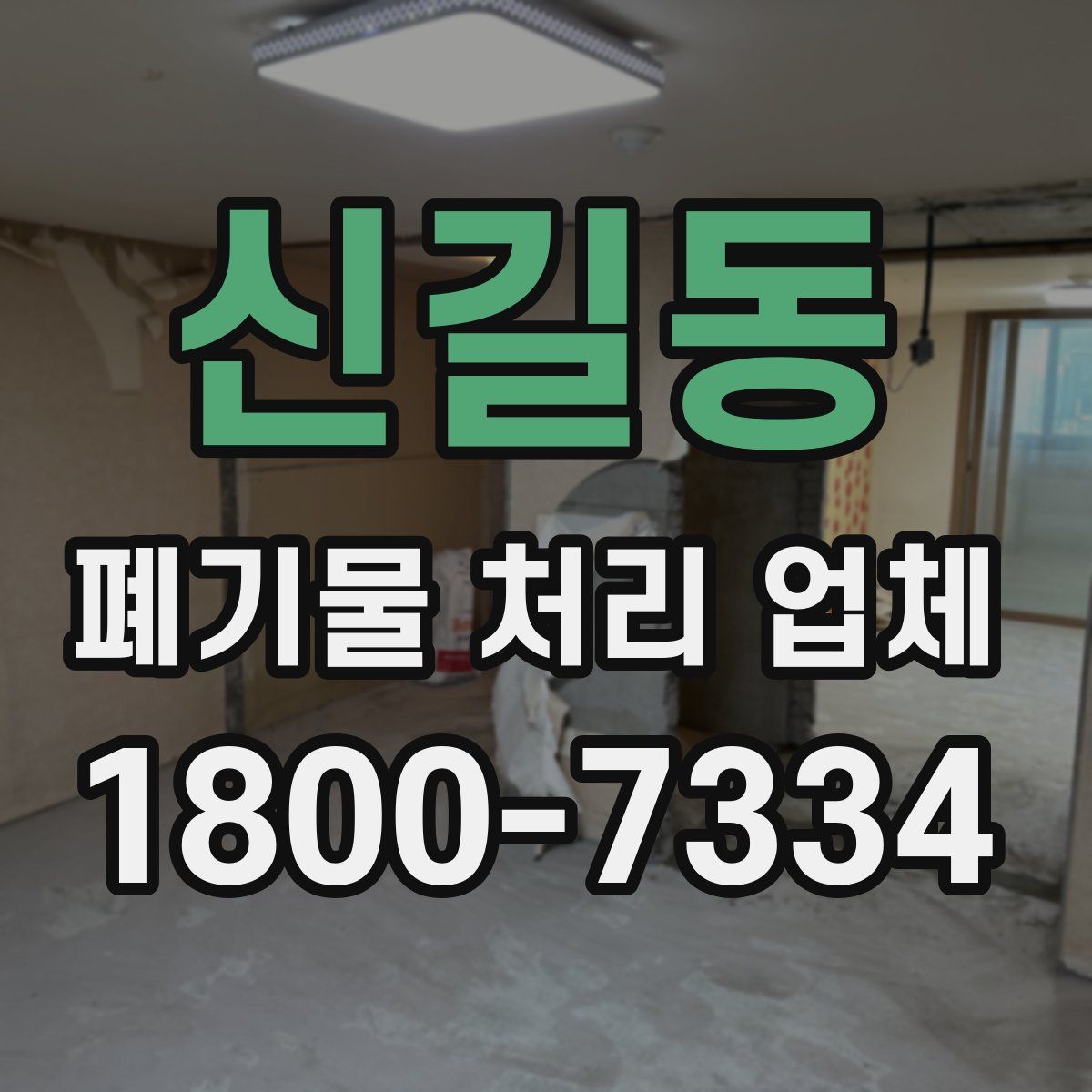 신길동 폐기물 처리 업체