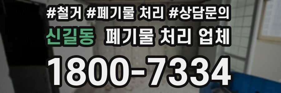 신길동 폐기물 처리 업체