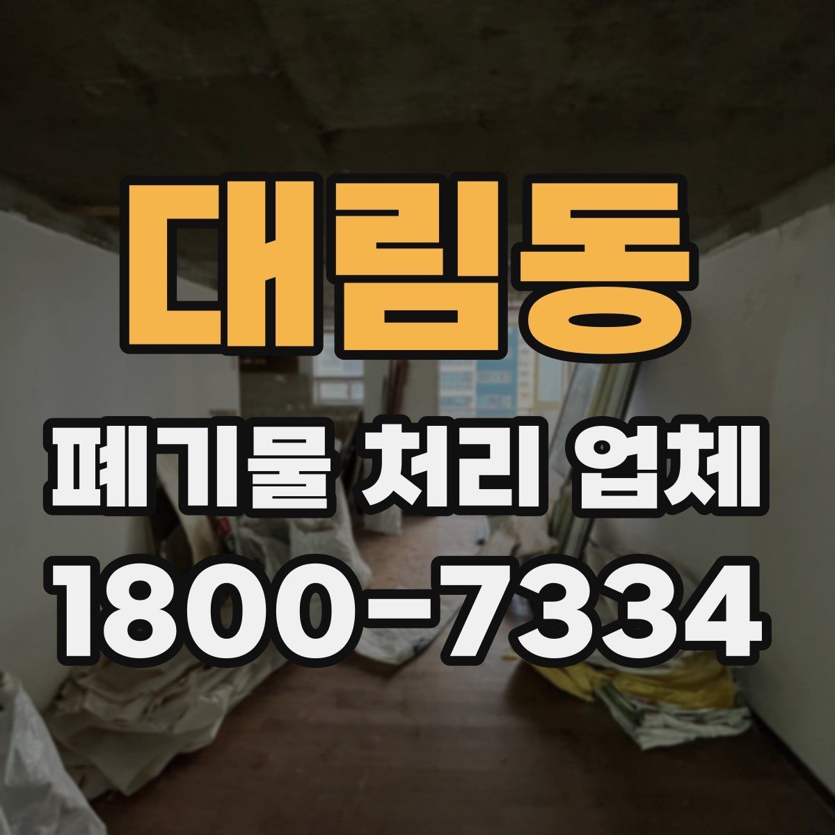 대림동 폐기물 처리 업체 요청 전 현장 사진이 필요한 이유