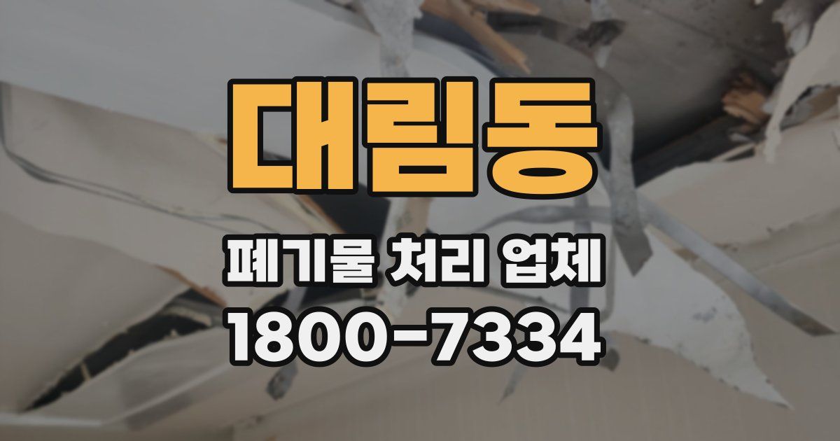 대림동 폐기물 처리 업체