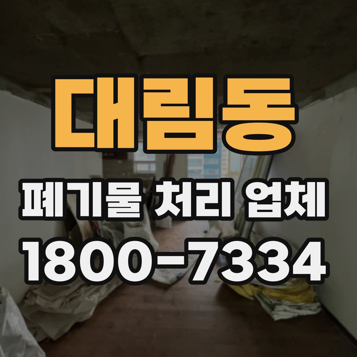대림동 폐기물 처리 업체