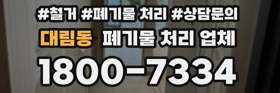 대림동 폐기물 처리 업체