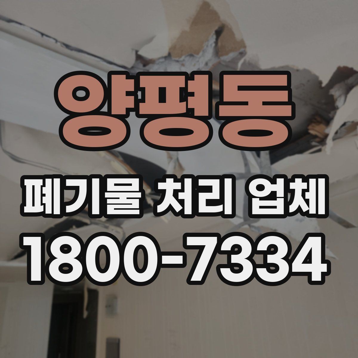양평동 폐기물 처리 업체 이용 시 주의해야 할 부분