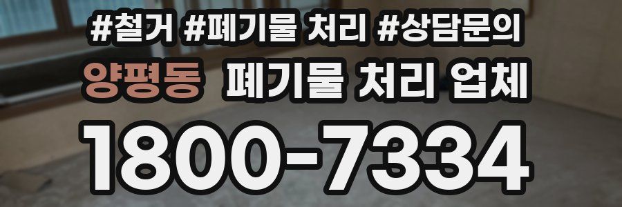 양평동 폐기물 처리 업체