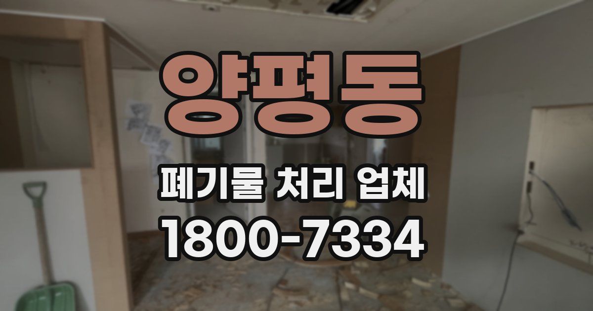 양평동 폐기물 처리 업체