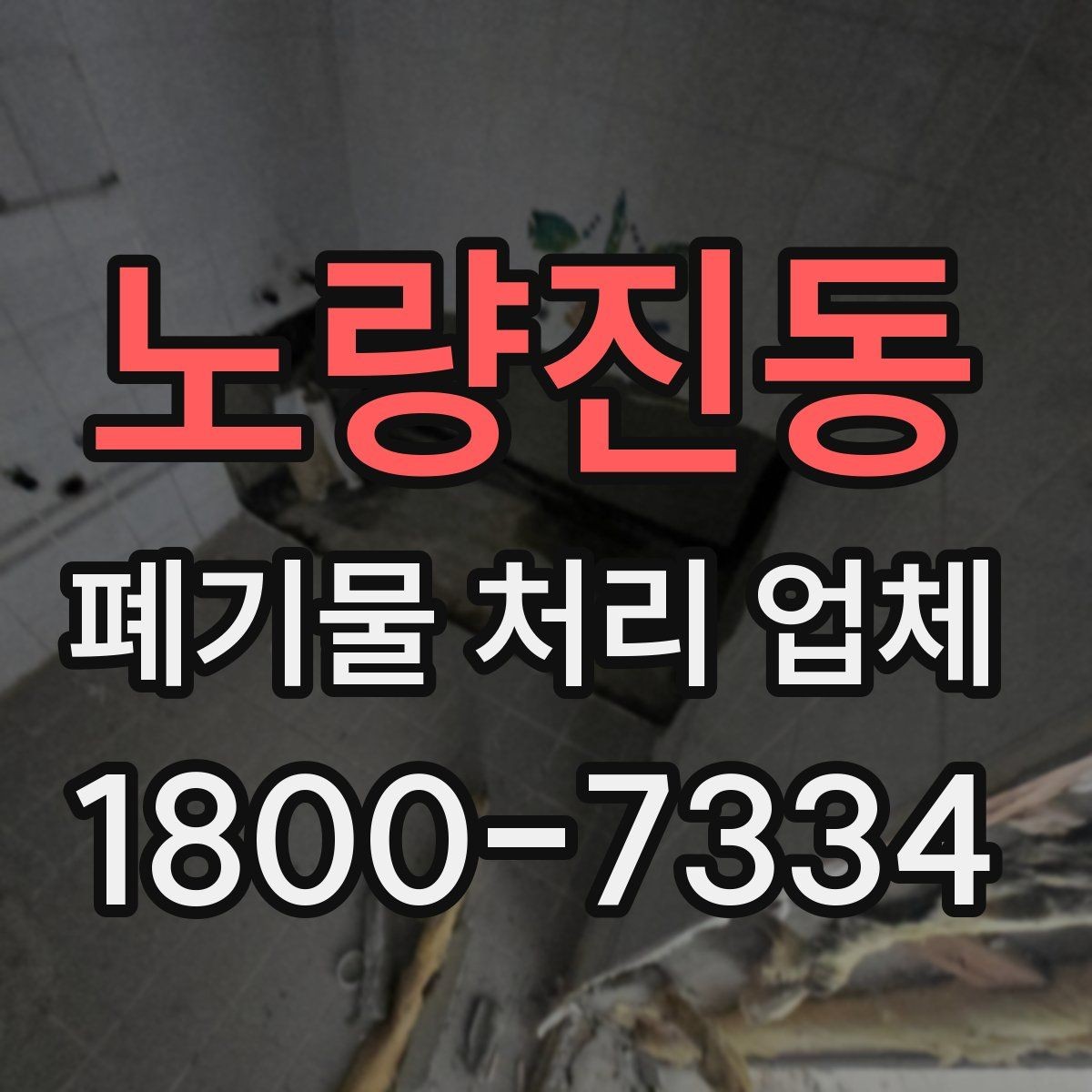 노량진동 폐기물 처리 업체 선정 후 진행되는 절차 안내