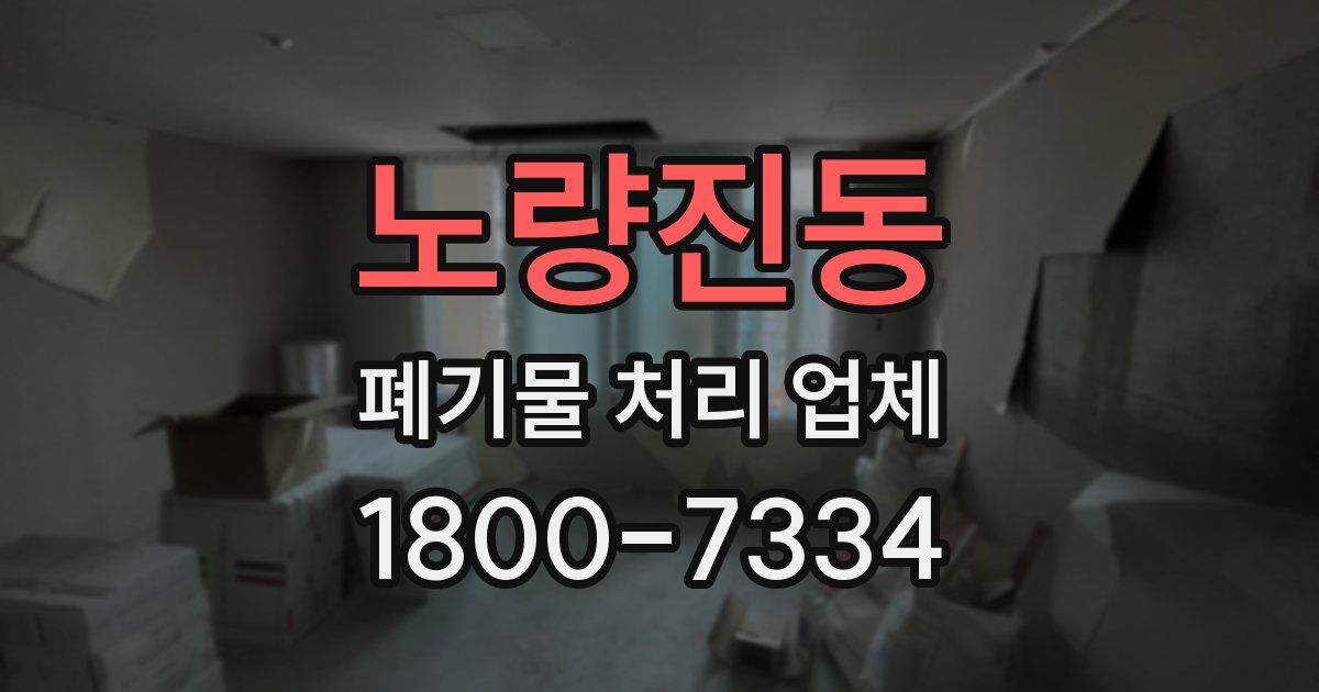 노량진동 폐기물 처리 업체