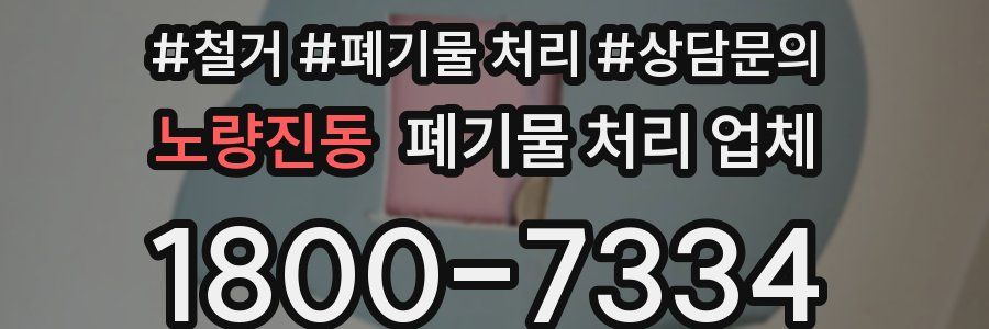 노량진동 폐기물 처리 업체