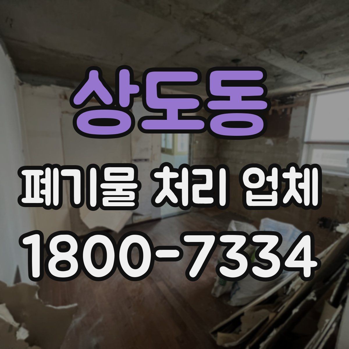 상도동 폐기물 처리 업체 비교에서 신뢰도를 판단하는 법