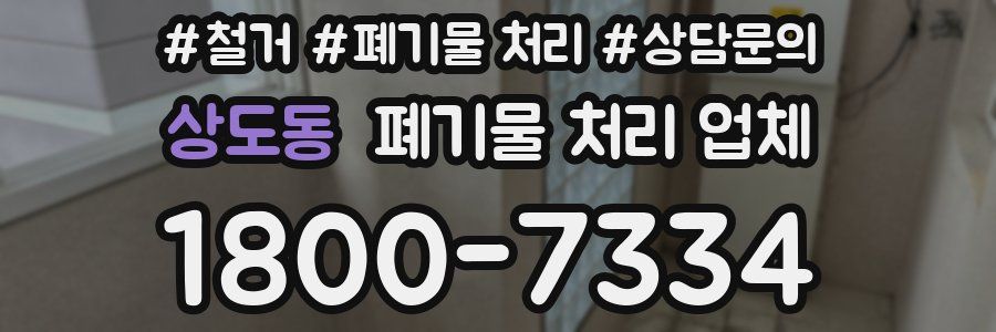 상도동 폐기물 처리 업체