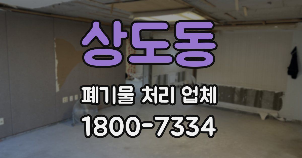 상도동 폐기물 처리 업체