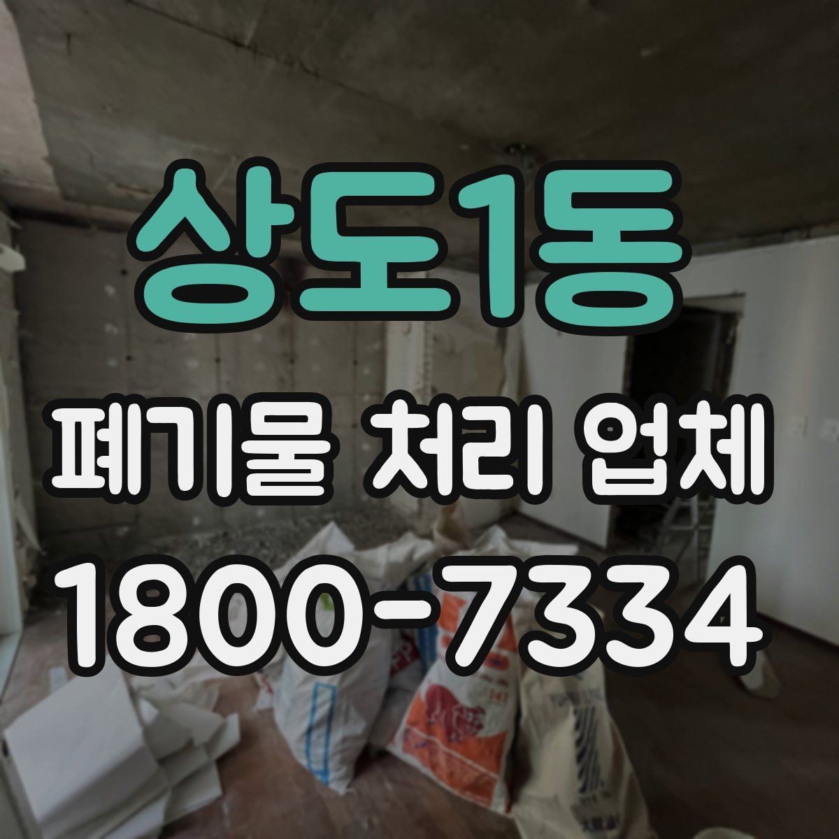 상도1동 폐기물 처리 업체 문의 시 전달하면 좋은 정보