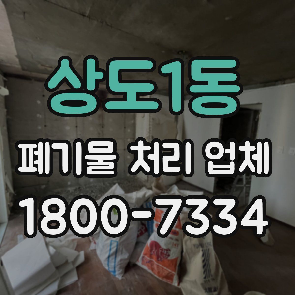 상도1동 폐기물 처리 업체