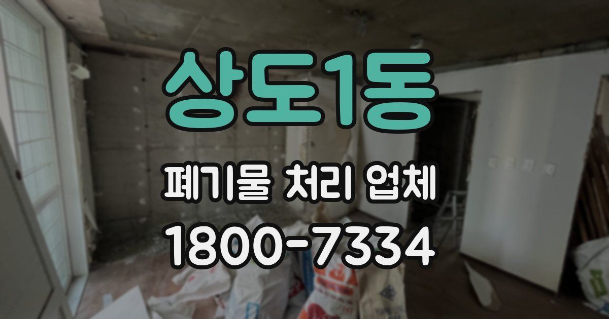 상도1동 폐기물 처리 업체