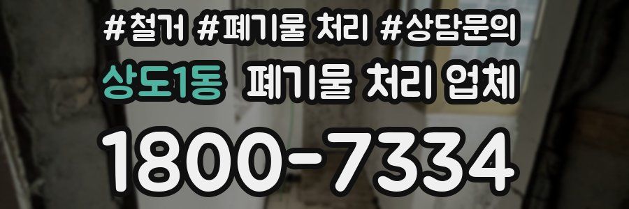 상도1동 폐기물 처리 업체