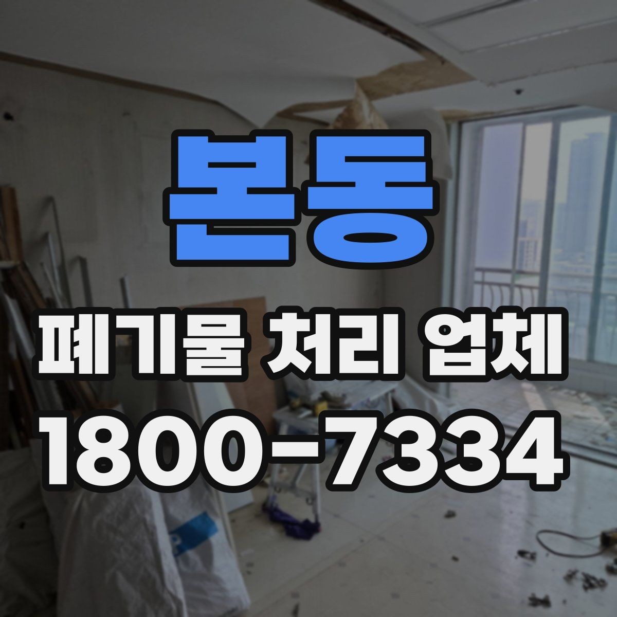 본동 폐기물 처리 업체 이용 시간과 일정 조율 방법