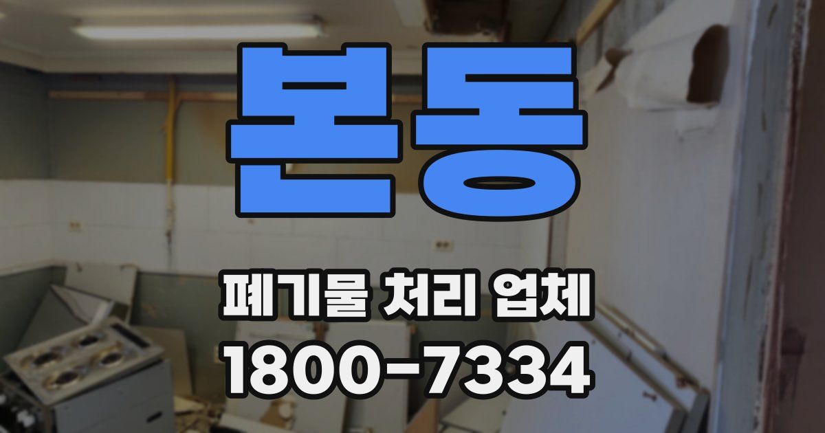 본동 폐기물 처리 업체