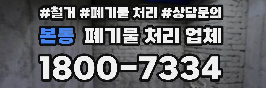 본동 폐기물 처리 업체