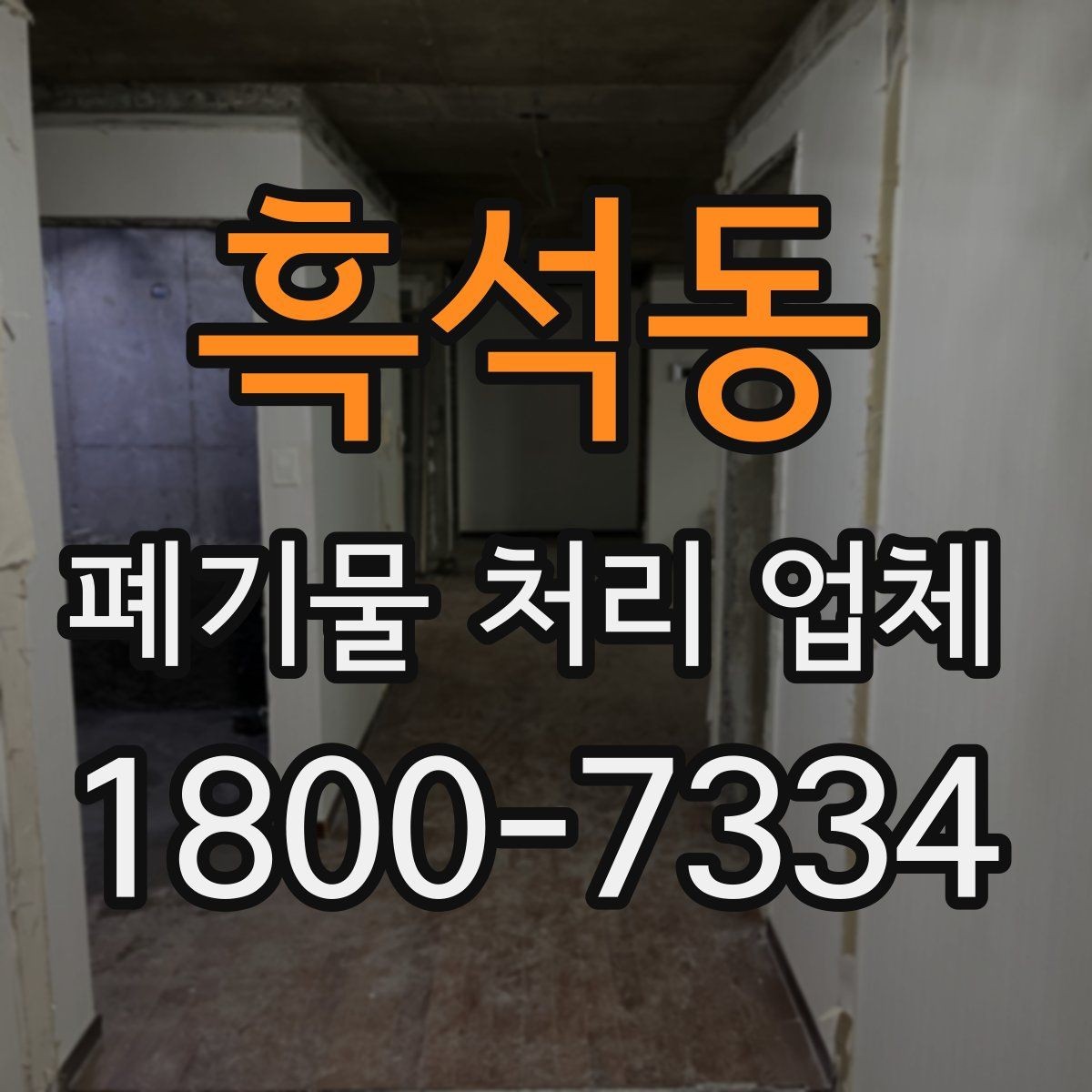 흑석동 폐기물 처리 업체 이용 준비를 위한 기본 체크