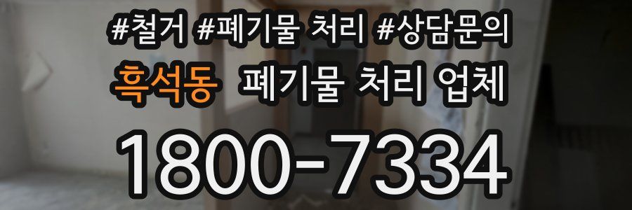 흑석동 폐기물 처리 업체