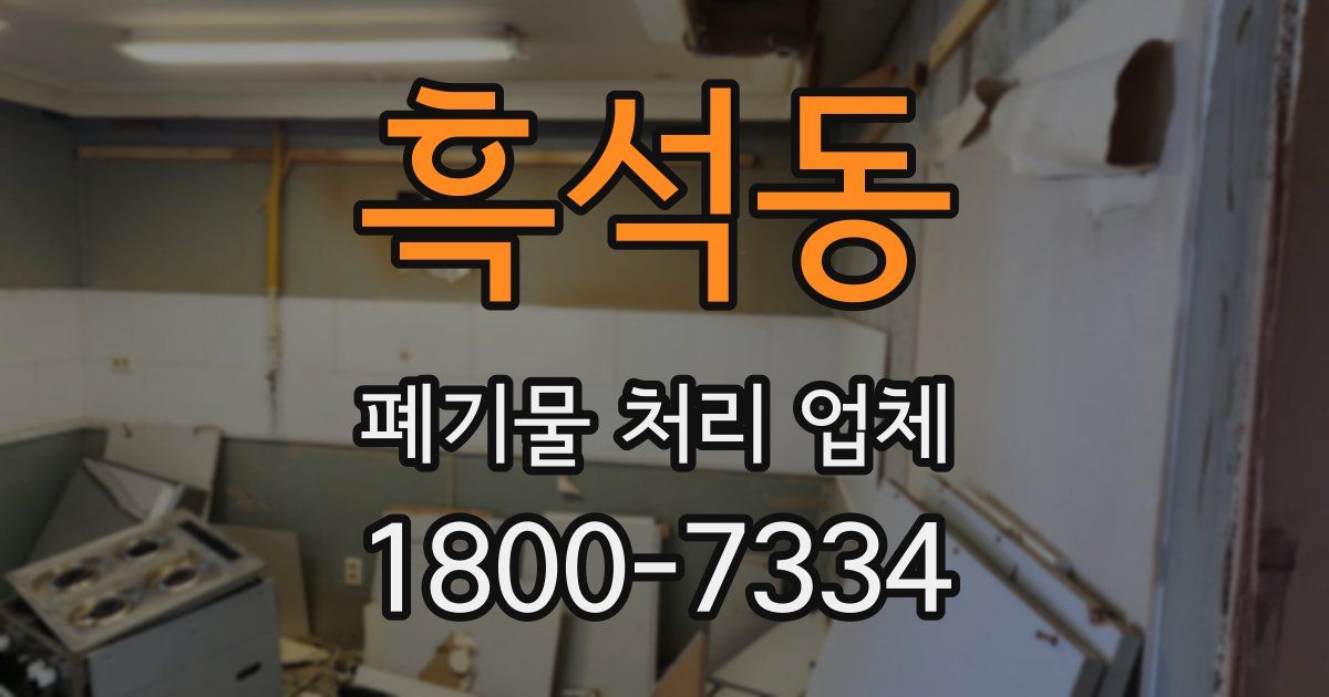 흑석동 폐기물 처리 업체