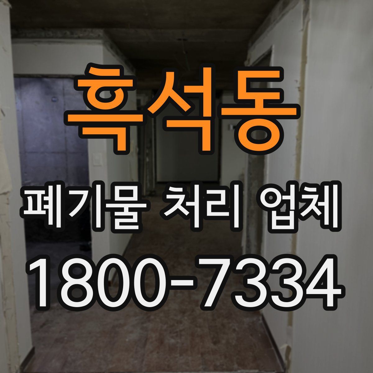 흑석동 폐기물 처리 업체