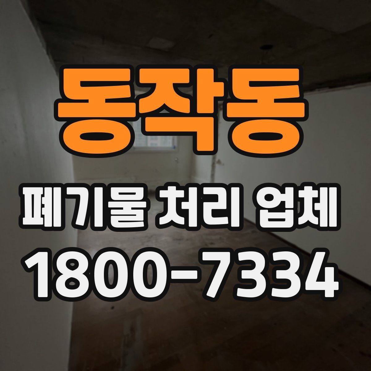동작동 폐기물 처리 업체 선택 후 진행되는 과정