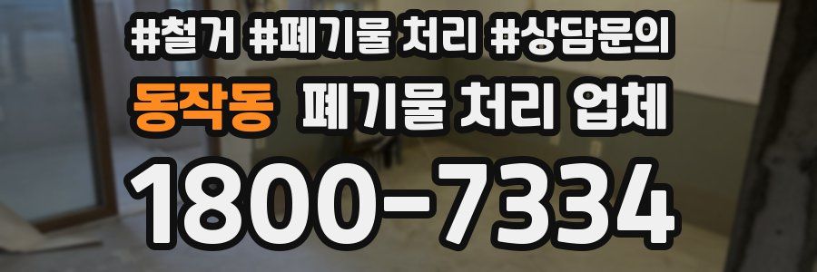 동작동 폐기물 처리 업체