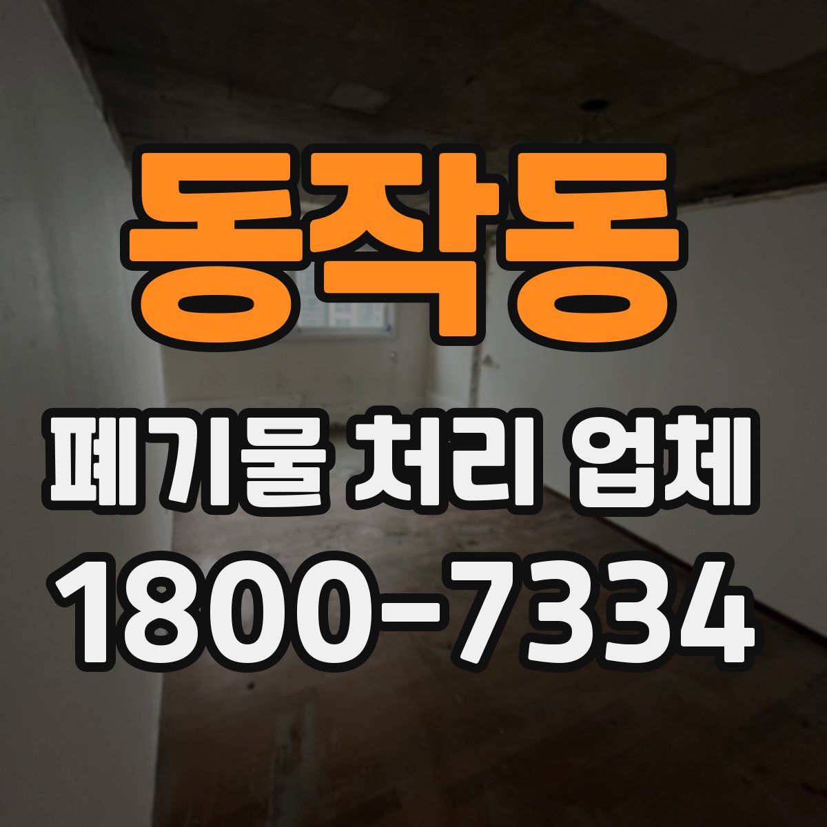 동작동 폐기물 처리 업체
