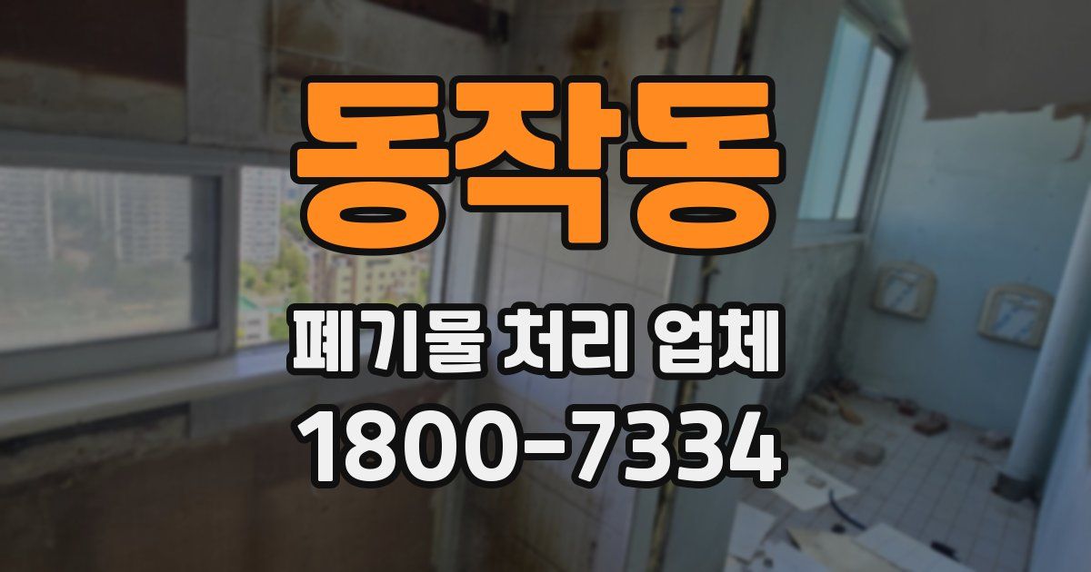 동작동 폐기물 처리 업체