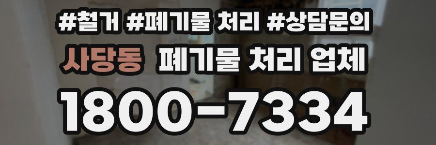 사당동 폐기물 처리 업체
