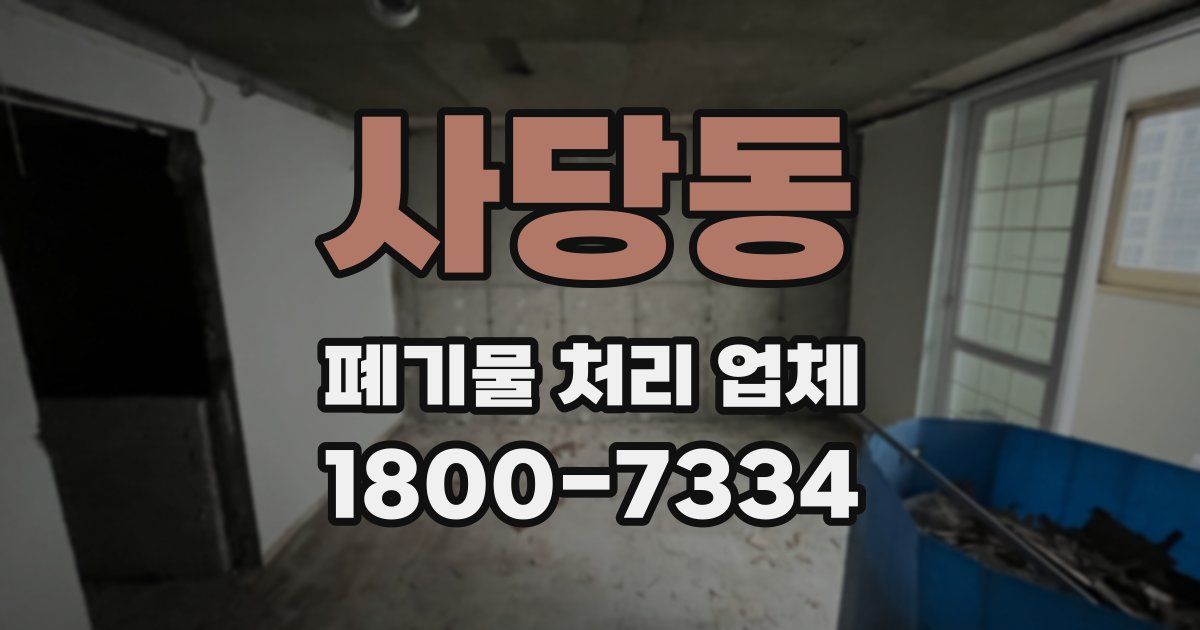 사당동 폐기물 처리 업체