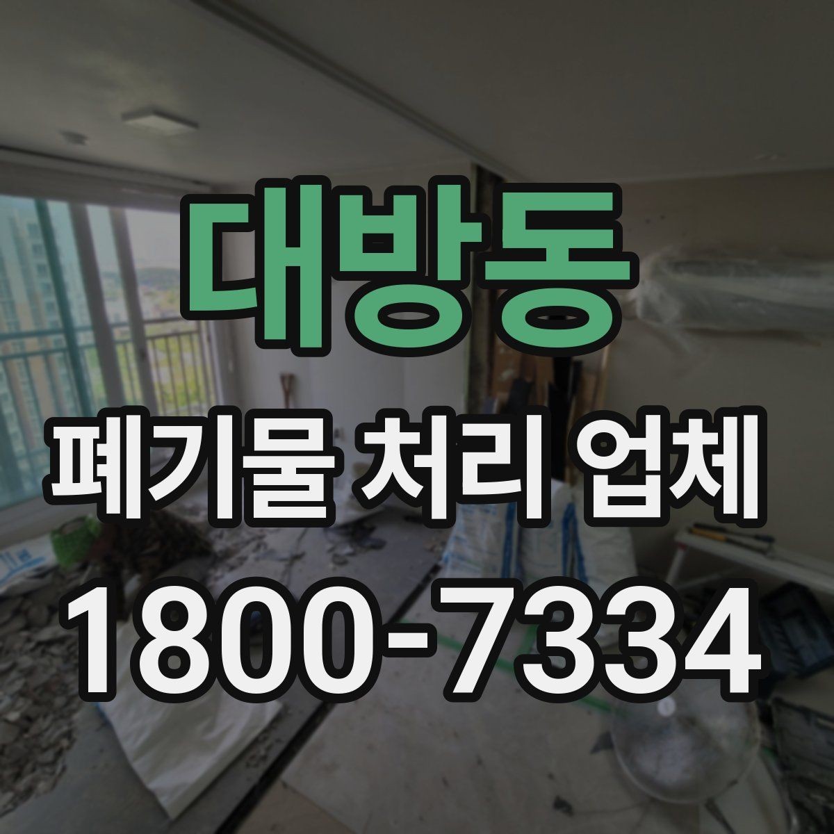 대방동 폐기물 처리 업체 처리 절차를 이해하는 방법