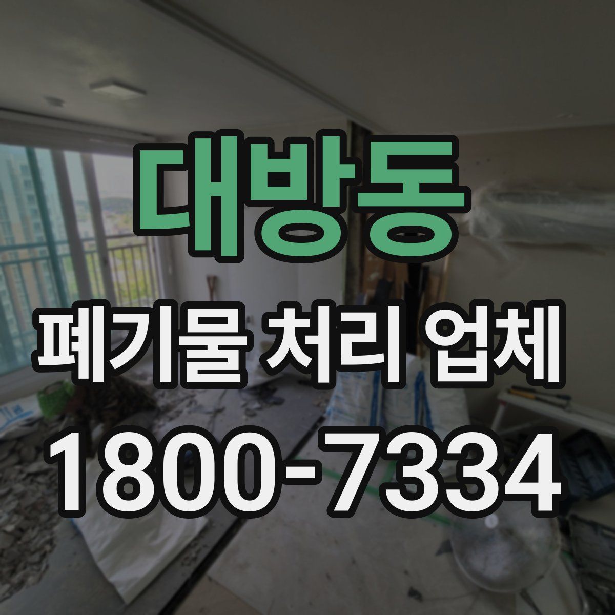 대방동 폐기물 처리 업체