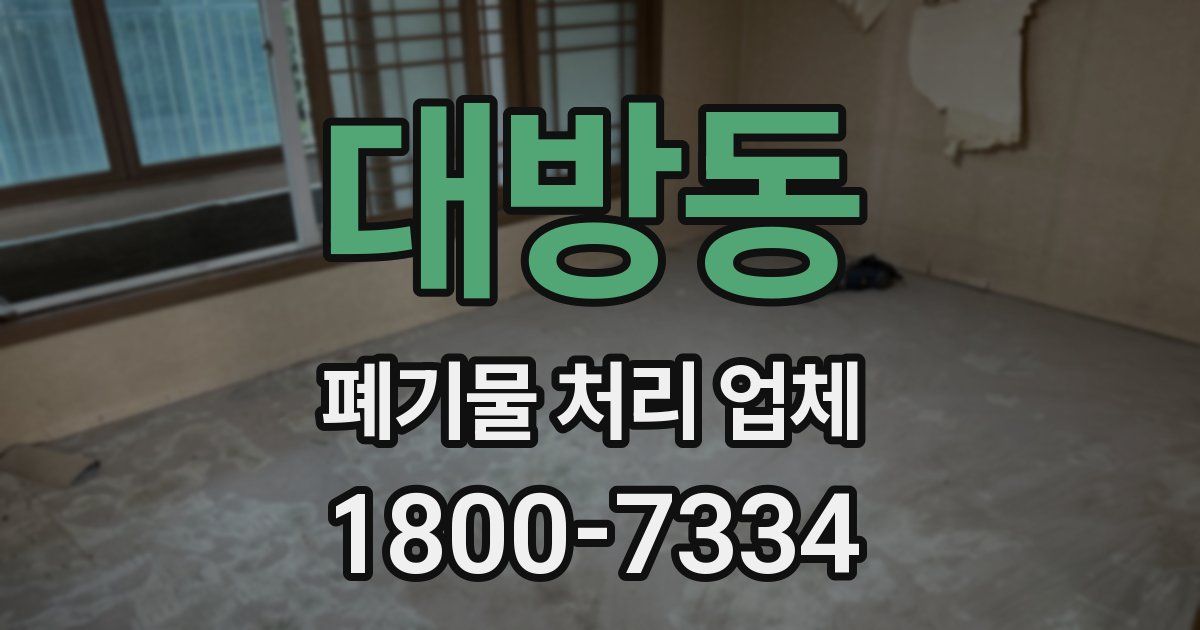 대방동 폐기물 처리 업체