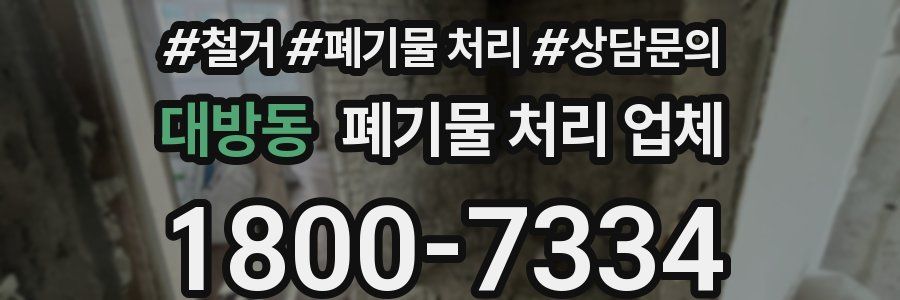 대방동 폐기물 처리 업체