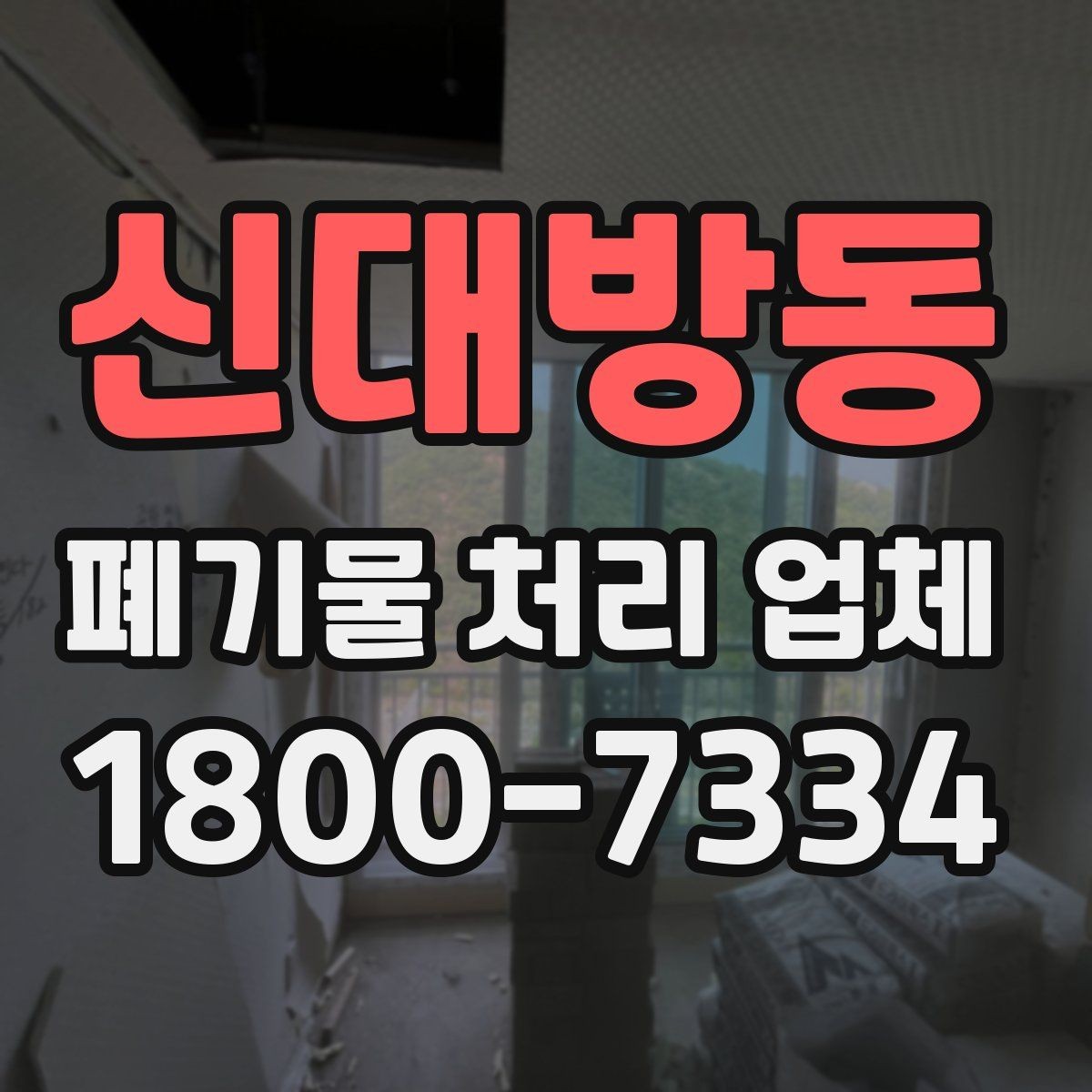 신대방동 폐기물 처리 업체 이용 후 처리 과정은 어떻게 진행될까