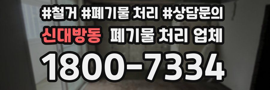 신대방동 폐기물 처리 업체