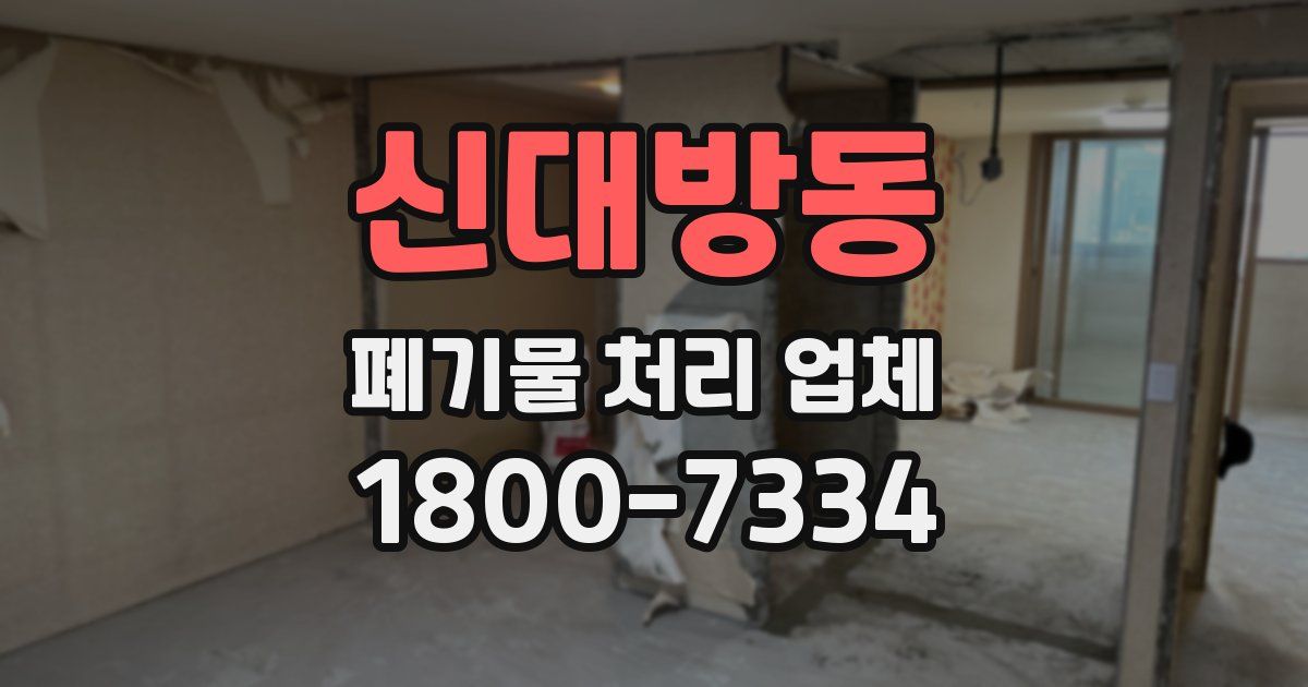 신대방동 폐기물 처리 업체
