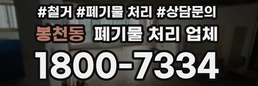 봉천동 폐기물 처리 업체