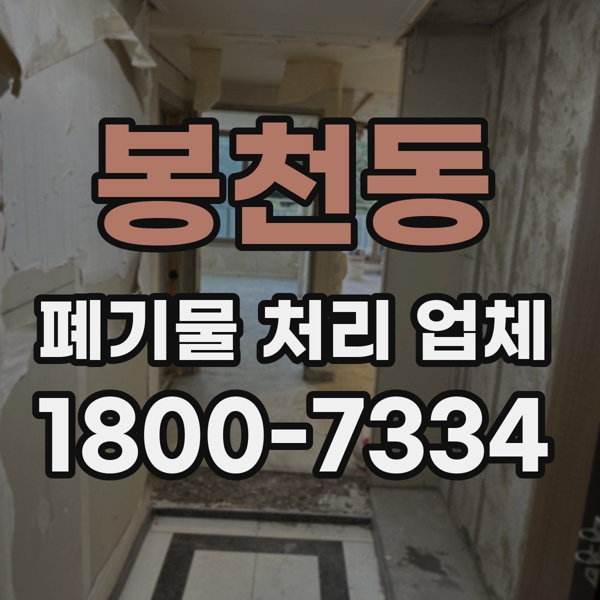 봉천동 폐기물 처리 업체