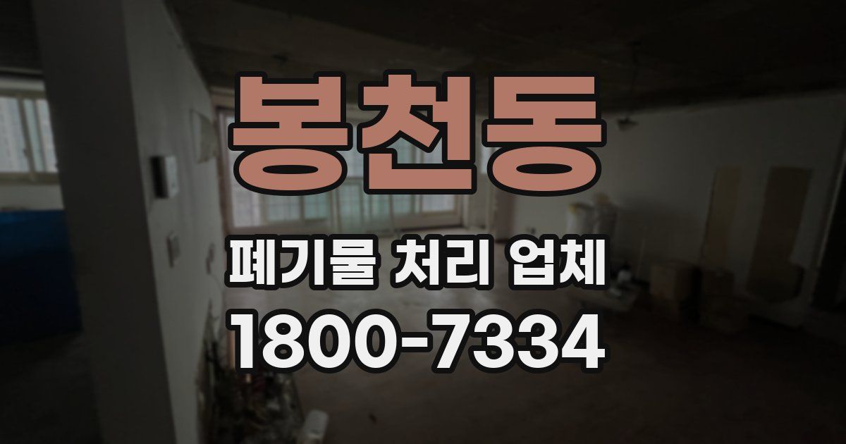 봉천동 폐기물 처리 업체