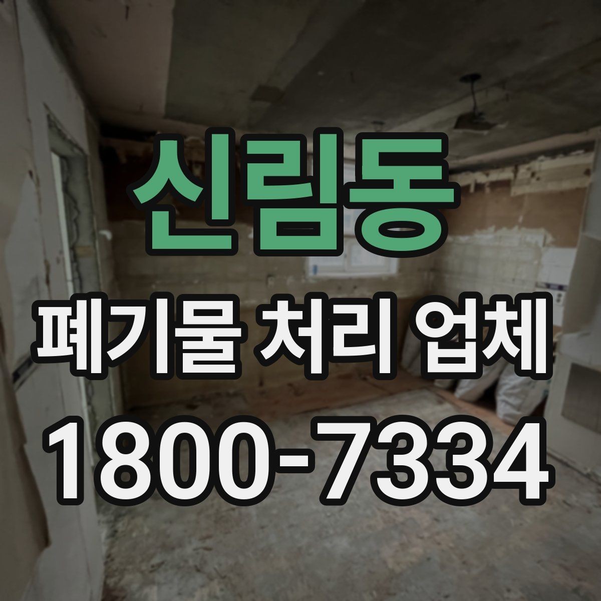 신림동 폐기물 처리 업체 선택 시 신뢰도를 보는 방법