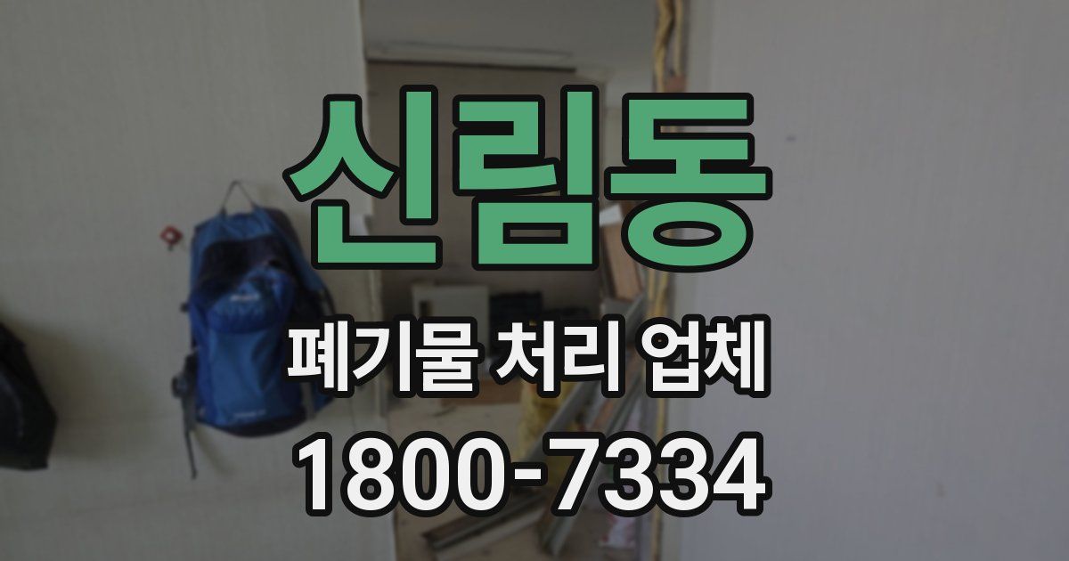 신림동 폐기물 처리 업체