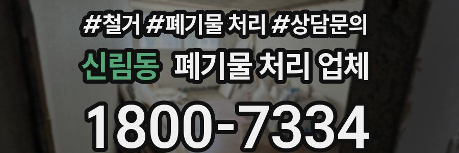 신림동 폐기물 처리 업체