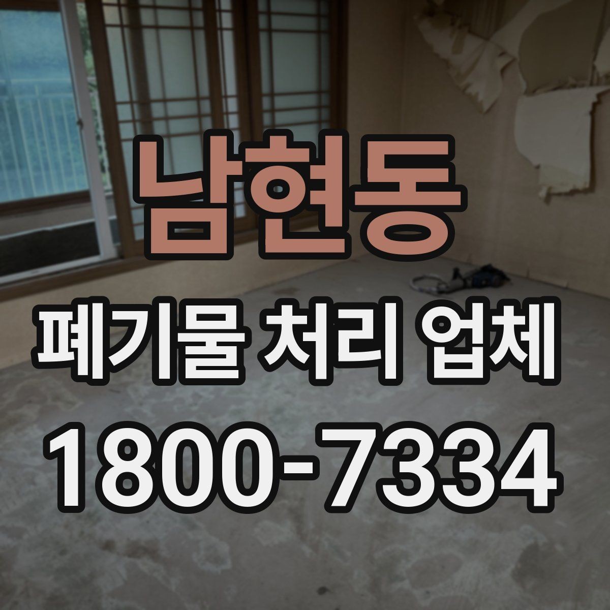 남현동 폐기물 처리 업체 이용 흐름을 한눈에 보기